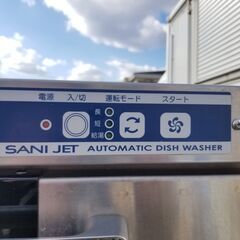 サニジェット　自動食器洗浄機 SD53E6 2021年製 三相200V 厨房機器 中古の画像
