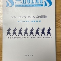 単行本・新品　コナン・ドイル著