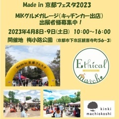 Made in 京都フェスタ2023 Spring   MIKグ...