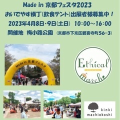 Made in 京都フェスタ2023Spring おいでやす横丁...