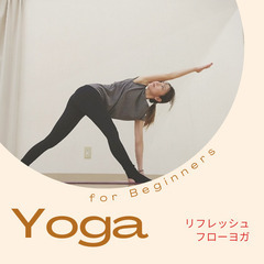 強くしなやかに🕊️イキイキと歳を重ねたい☆大人女性のためのヨガ🧘‍♀️