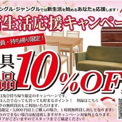 新生活応援キャンペーン!! 家具持ち帰り10％OFFセール!! ...