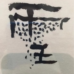 いすみ古民家　大人の書道講座　4月開校の画像