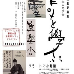 いすみ古民家　大人の書道講座　4月開校