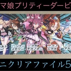 ウマ娘プリティーダービー ミニクリアファイル5枚セット