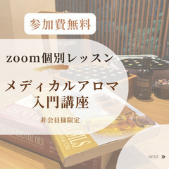 メディカルアロマzoom講座