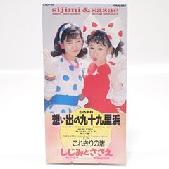 CD151 しじみとさざえ 想い出の九十九里浜 これきりの渚 ものまね