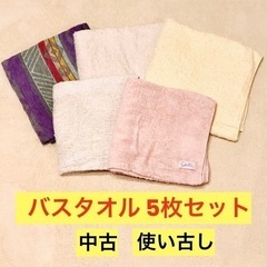 使い古しバスタオル  5枚セット