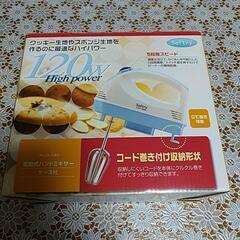 【受渡し者決定済】電動式ハンドミキサー、泡立て