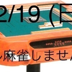 【ノーレート 麻雀】２/１９(日) 一緒にリアル麻雀しませんか？...