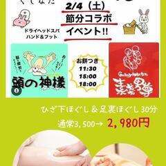 ２月４日㈯《節分イベント》広島市中区十日市
