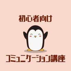 【2/20(月)20:00～Zoom開催】初心者向けコミュニケー...