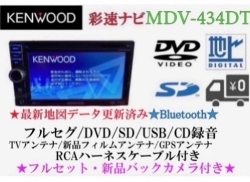 KENWOOD フルセグTV MDV-434DT あ-2新品バックカメラ付きフルセット　あ-1