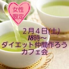 満席！【人気企画！】一緒にダイエット頑張ろう！カフェ会