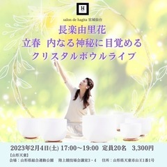 　🌸2/4(土) 立春 ✨内なる神秘に目覚める✨ 🎶クリスタルボ...
