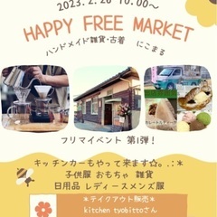 古着雑貨にこまる主催 フリーマーケットイベント☆