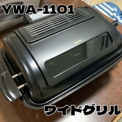 《未使用品》山善 両面焼きワイドグリル  YWA-1101説明書付き