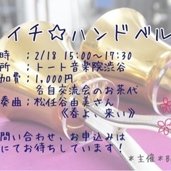 ハンドベル楽団メンバー募集中☆千葉県に貢献したい方大募集！