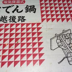 中古 おでん鍋 電気保温式 熱燗