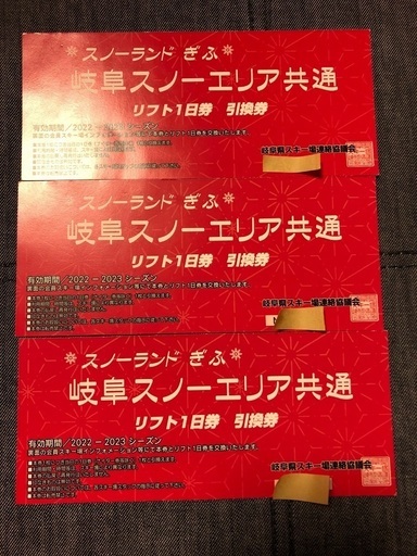 岐阜県　スキーリフト券　3枚