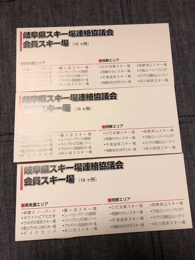 岐阜県　スキーリフト券　3枚