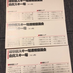 岐阜県　スキーリフト券　3枚の画像