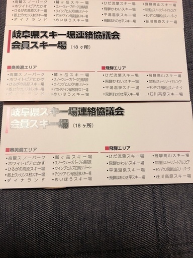 岐阜県　スキーリフト券　3枚