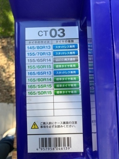 タイヤチェーン　サイバーネット