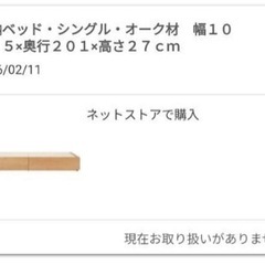 無印良品　収納ベッド・シングル・オーク材
