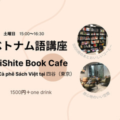 ベトナム語講座 （会話中心）@ベトナムブックカフェin四ツ谷iS...