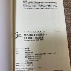 知れば知るほど面白い「その後」の三国志　本　歴史の画像