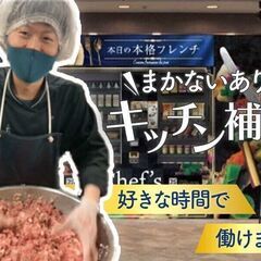 ＼セントラルキッチンのお仕事♪／シフト自由自在☆調理や生活スキルUP！フレンチの自販機で有名☆40代以上も活躍◎まかない毎日OKの画像