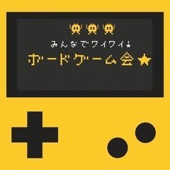 みんなでワイワイ！ボードゲーム会★