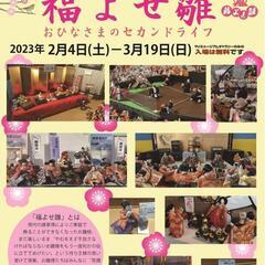 福よせ雛　岐阜県博物館マイミュージアムギャラリー