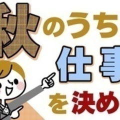 【ミドル・40代・50代活躍中】【秋のうちに仕事を決定】住宅改修...