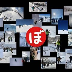 【北海道】助け合えるバックカントリー仲間募集