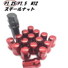 レッド　M12 x P1.25　スチール ホイールナット ロック...