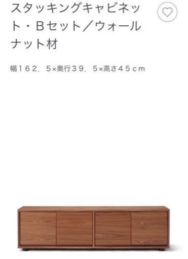 無印良品　スタッキングキャビネット　ウォールナット　TV台