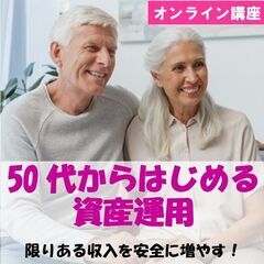 50代から始める資産運用 ～限りある収入を安全に増やす方法～