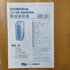 【譲渡済】中古 CORONA 衣類乾燥除湿機の画像