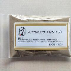 メダカのエサ（粉末タイプ）