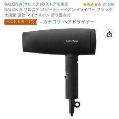 ①【ベストセラー1位】【元値5,478円】ヘアドライヤー マイナスイオン SALONIAの画像