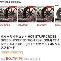 19インチ　8.5J PCD100  2本の画像