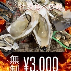 ☆限定企画やっちゃいます☆無制限牡蠣食べ放題☆