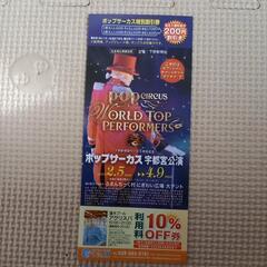 ポップサーカス宇都宮公演割引券