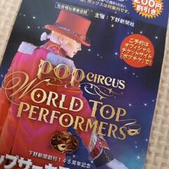 ポップサーカス宇都宮公演割引券の画像