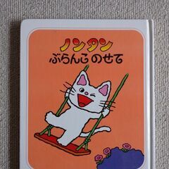 ノンタンぶらんこのせて　絵本