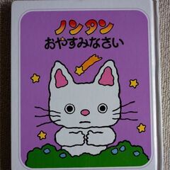 ノンタン　おやすみなさい