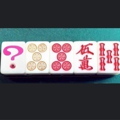 今夜　麻雀　女性2 男性1です　後1人募集