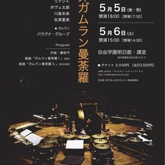 両界ガムラン曼荼羅　２回公演(5月5日18:00-) 会場：自由...